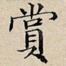 赏