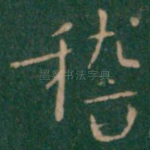 稽