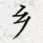 乡