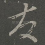 发