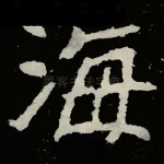 海
