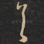 首