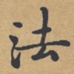 法