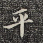 平