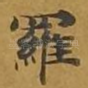 罗
