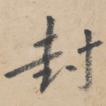 封
