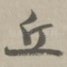丘
