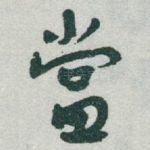當