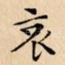 哀