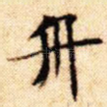 舟