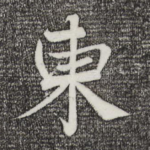 东