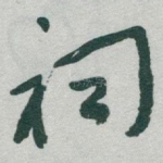 祠