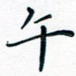 午