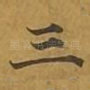 三