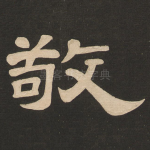 敬