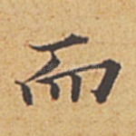 而