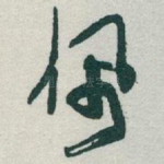 佩