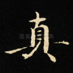 真