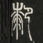 膝