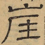 崖