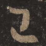 已
