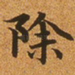 除