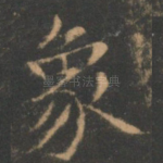 象