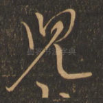 儿