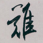難