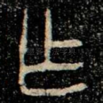 乍