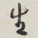 生