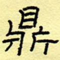 鼎