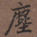 尘