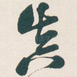 真