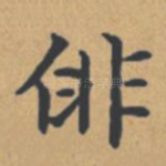 徘