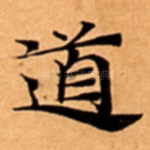 道
