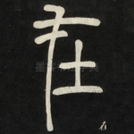 在