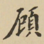 顾