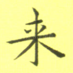 来