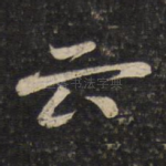 云