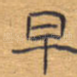 早