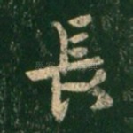长