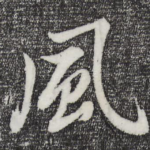 风
