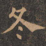 冬