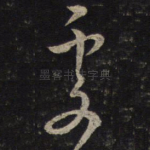 处