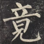 竟