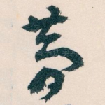 夢