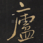 庐