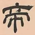 帝
