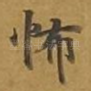怖